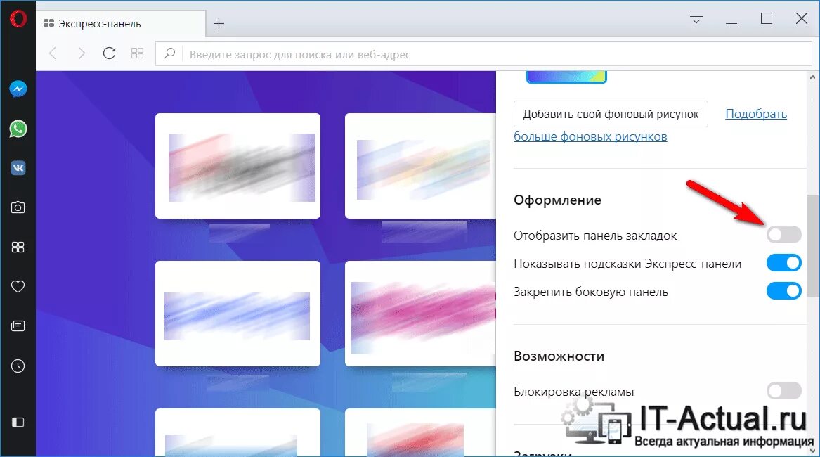 В разделе эффекты боковой панели можно. Панель закладок в опере сбоку. Опера Отобразить панель закладок. Показать экспресс панель. Опера панель закладок сверху.