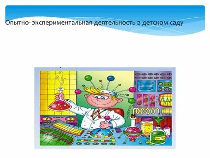 Опытно экспериментальная деятельность детей