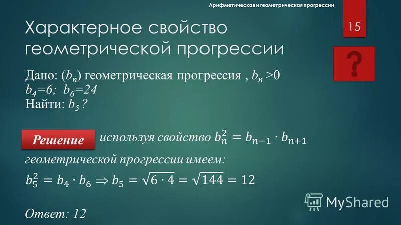 арифметическая последовательность формулы. формула нахождения s в геометрической прогрессии. первая формула геометрической прогрессии. арифметическая прогрессия b1= -5 b6-b4=6 s10=?. геометрическая прогрессия а1.
