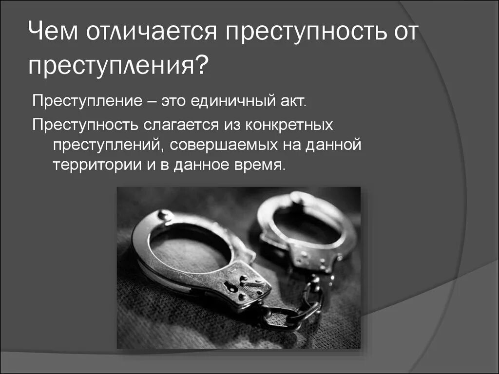 Исторически изменчивое явление преступности