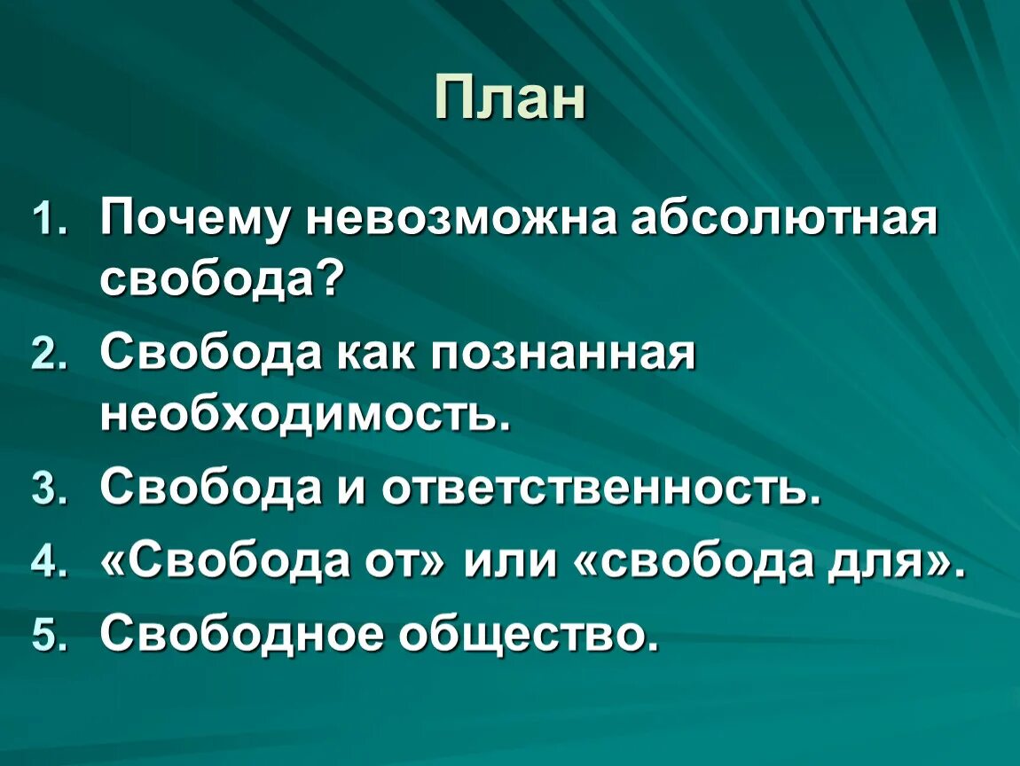 Свобода общее понятие. Свобода в деятельности человека план. Презентация на тему Свобода. Свобода в деятельности человека Обществознание кратко. План по обществознанию Свобода.