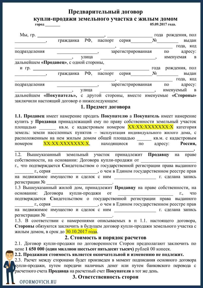 Договор на покупку недвижимости. Договор купли продажи земельного участка с домом заполненный. Предварительный договор купли-продажи земельного участка образец. Как выглядит договор купли продажи дома с земельным участком. Образец договора купли продажи жилого дома с земельным участком.