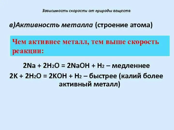 Активные металлы. Более активные металлы. Активные металлы примеры. H2 активный металл. Как изменяется активность металлов