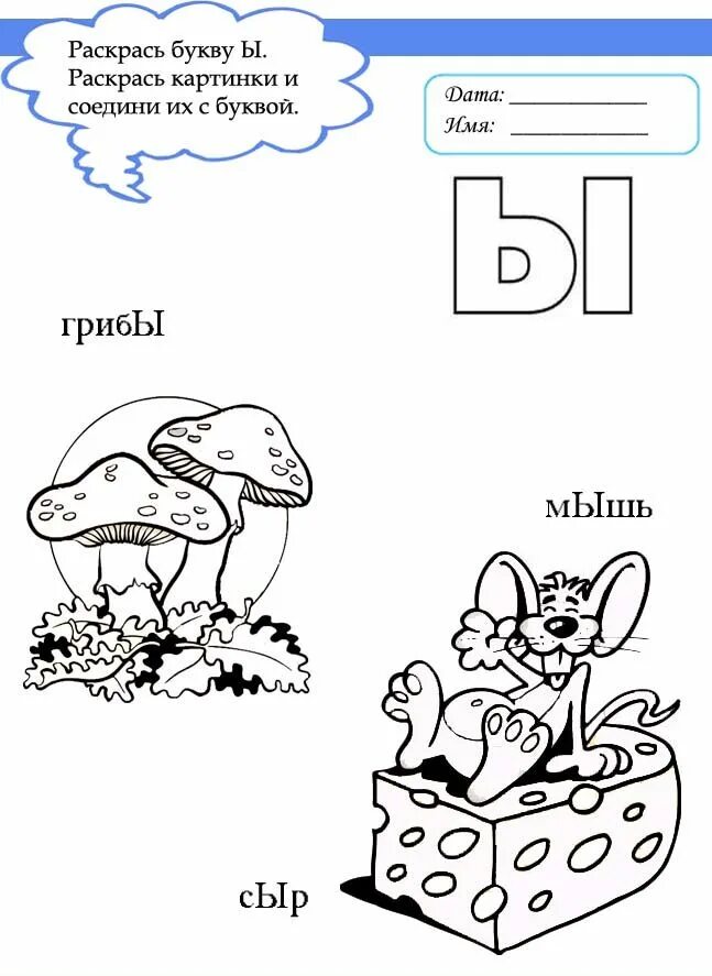 Задания для изучения буквы ы. Буква ы для дошкольников. Буква ы задания. Звук ы задания для дошкольников. Раскрась букву ы