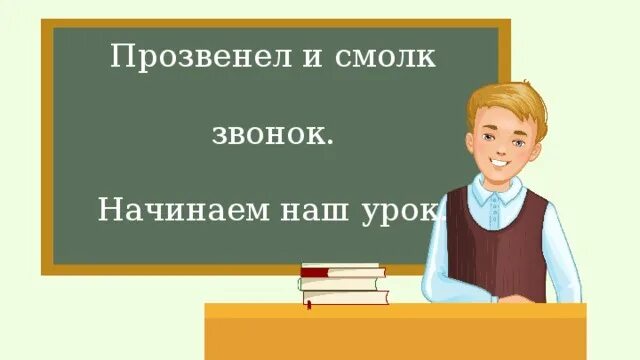 Начинаем наш урок картинка. Сейчас начинаем наш урок. Наш урок представляет. Каким будет наш урок. Поступила 3 звонка