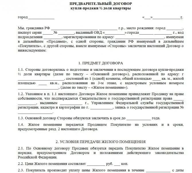 Гражданка б с гражданином а заключили договор. Договор купли продажи. Составление договора купли продажи. Предмет предварительного договора. Образец договора купли-продажи с ОО.