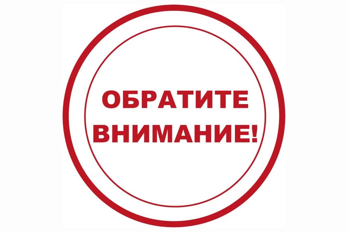 Обратите внимание в документе. Обратите внимание. внимание. внимание родители. вниманию жителей.