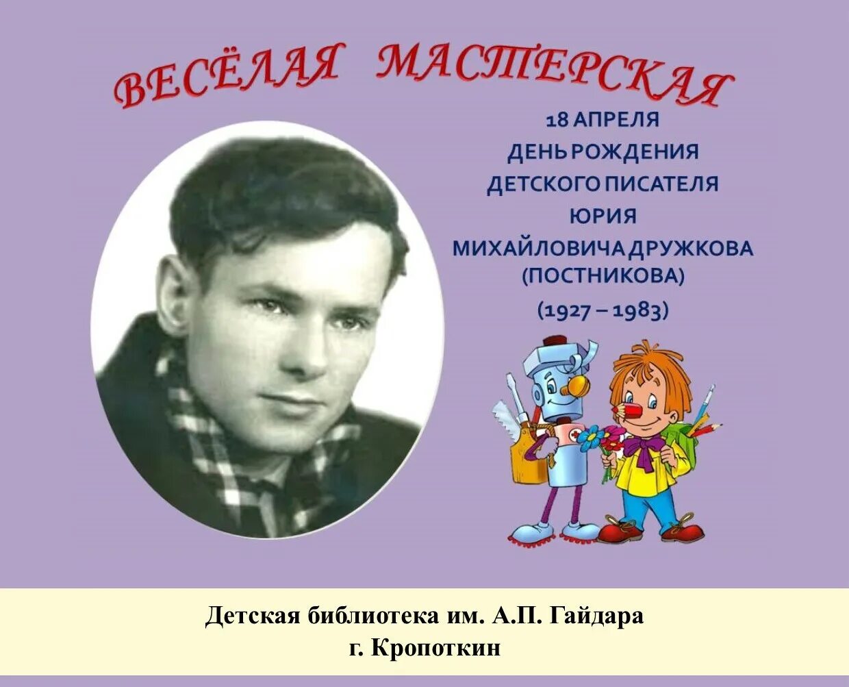 1 апреля день рождения писателей. Юрия Михайловича Дружкова. 18 Апреля день рождения писателя.