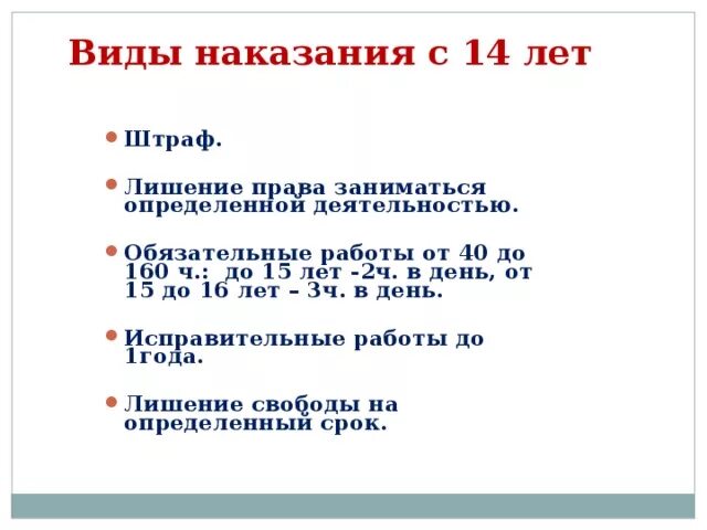 Наказание можно придумать. Виды наказаний с 14 лет. Виды уголовного наказания с 14 лет. Какое наказание в 14 лет. Виды наказания с 16 лет.