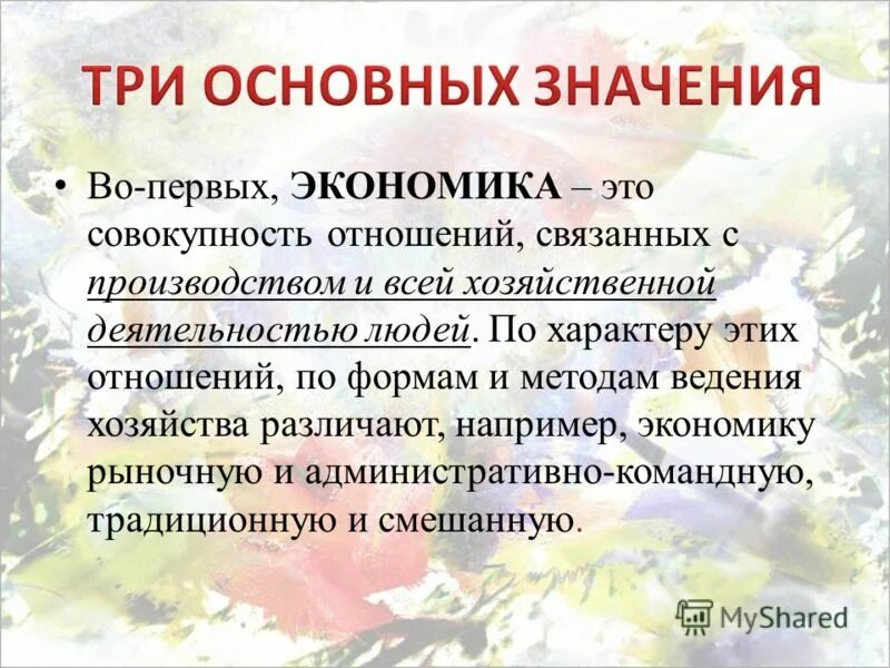 Экономика что это такое например. Экономика текст. Экономика совокупность отношений. Что означает слово экономика.