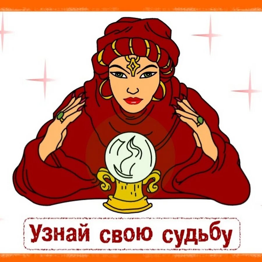 Гадание имя моего будущего. Гадалка вывеска. гадания вывеска. гадалка гадает. гадание рисунок.