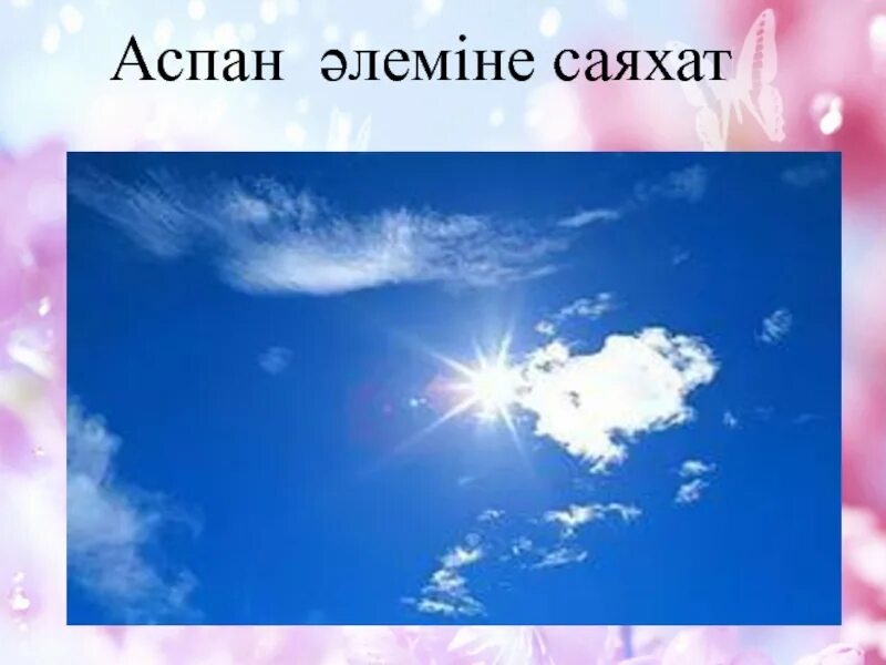 Аспан мен. Аспан картинка для детей. жұлдызды аспан презентация. фото аспан әлемі. аспан денелері презентация.