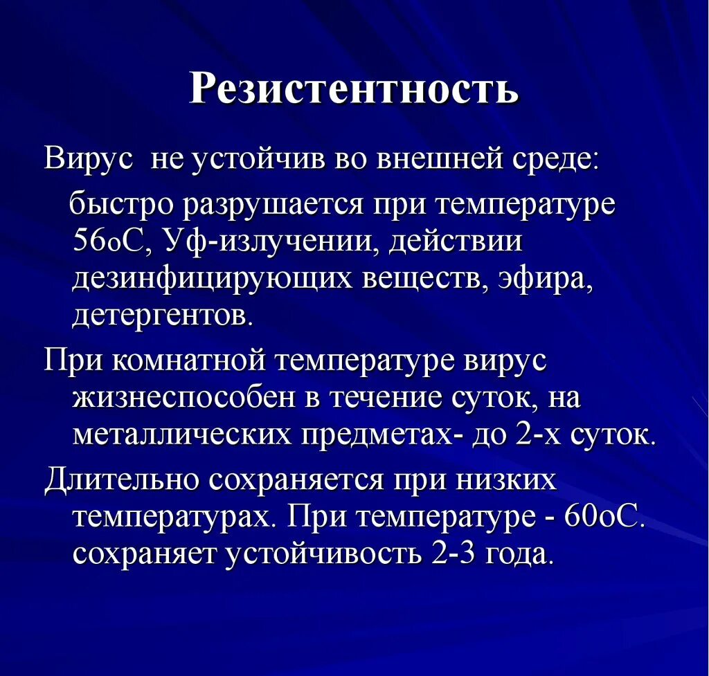 Резистентность заболевания. Резистентность вируса. Устойчивость вируса во внешней среде. Вирус во внешней среде. Вирусы устойчивы к.