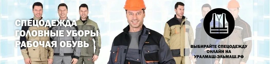 щорса 7 екатеринбург. магазин рабочей одежды. воентека военторг. спецодежда сергиев посад. костюм сигнальный дорожник.