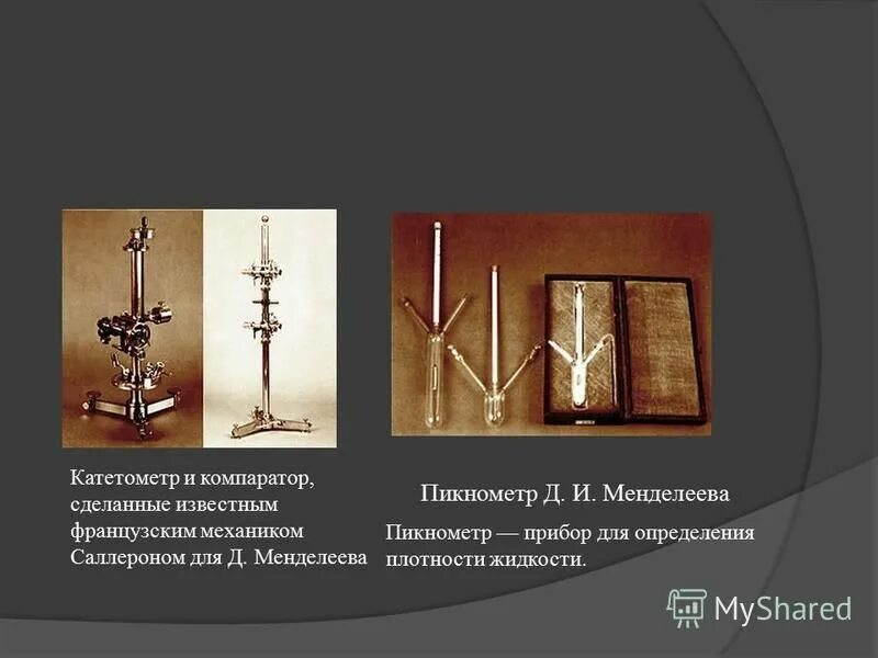 Прибор плотность жидкости менделеев. Абсолютная температура кипения жидкости. Прибор плотность жидкости менделеев. Прибор плотность жидкости менделеев. Прибор плотность жидкости менделеев.