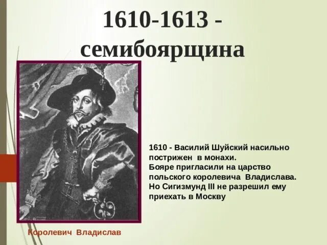 1610 какое событие. Смутное время 1610-1613. 1610-1613 Год. Семибоярщина (1610-1613) картинки.