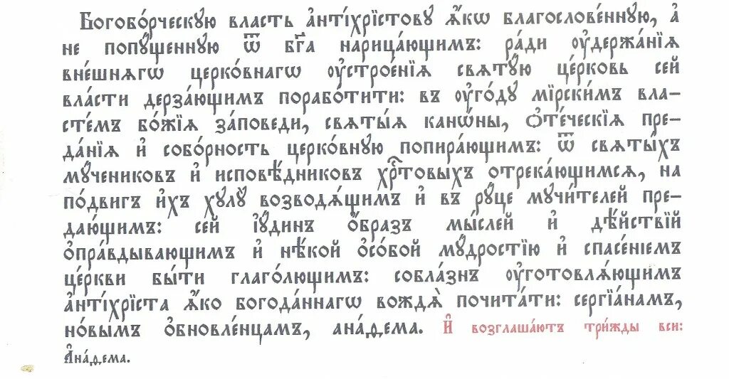 Чин анафематствования. Чин торжества Православия анафемы. Анафема торжество Православия. Чин анафематствования в неделю торжества Православия. Чин торжества Православия последование с анафемой.