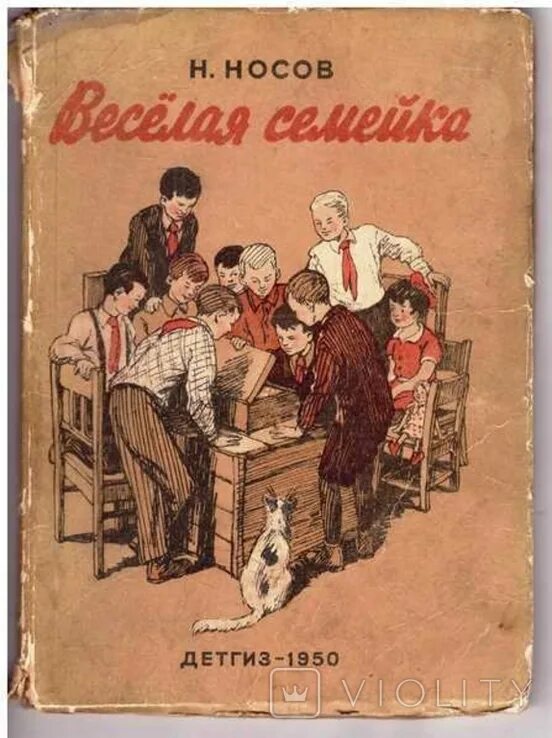 Выставка Носов. Выставки о н.Носове. Обложка книги н. Носов "веселая семейка" и другие. Веселая семейка н