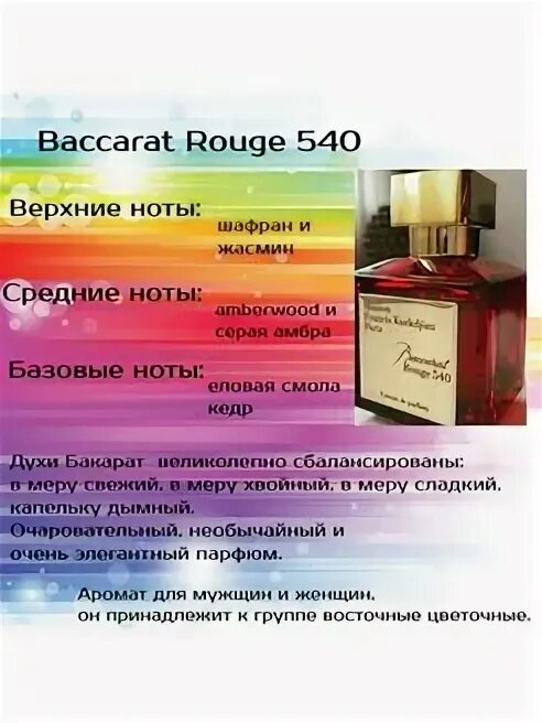 Бакарат ноты. Baccarat rouge 540 пирамида аромата. Baccarat rouge Ноты аромата. Бакарат духи 540 Рени. Эссенс Бакарат 540.