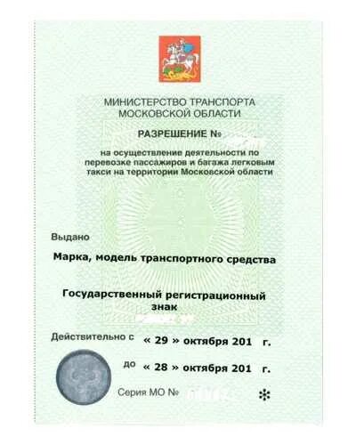 Бесплатная лицензия на такси москва. Лицензия такси. Разрешение на перевозку пассажиров и багажа легковым такси. Как выглядит лицензия на такси. Лицензия такси фото Татарстан.