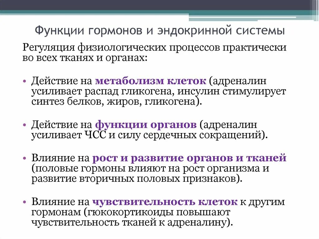 Функции гормонов. Функции гормонов эндокринной системы. Функции гормонов физиология. Основная функция гормонов.