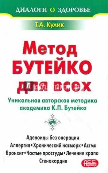 Метод Бутейко. Метод Бутейко книга. Метод Бутейко дыхательная. Книга Бутейко о дыхании.