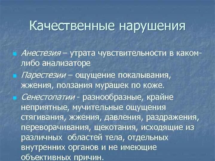 Парестезия анестезии. Качественные нарушения чувствительности. Качественные расстройства ощущений. Парестезии и сенестопатии отличия. Сенестопатия это расстройство восприятия.