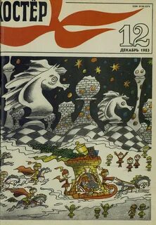 Декабрь 1983 года