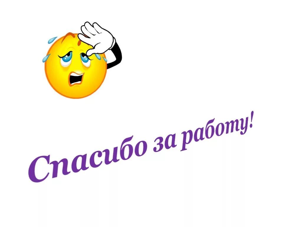 Спасибо благодарю за работу. Спасибо за работу. открытка спасибо за работу. благодарю за работу. спасибо за работу анимация.