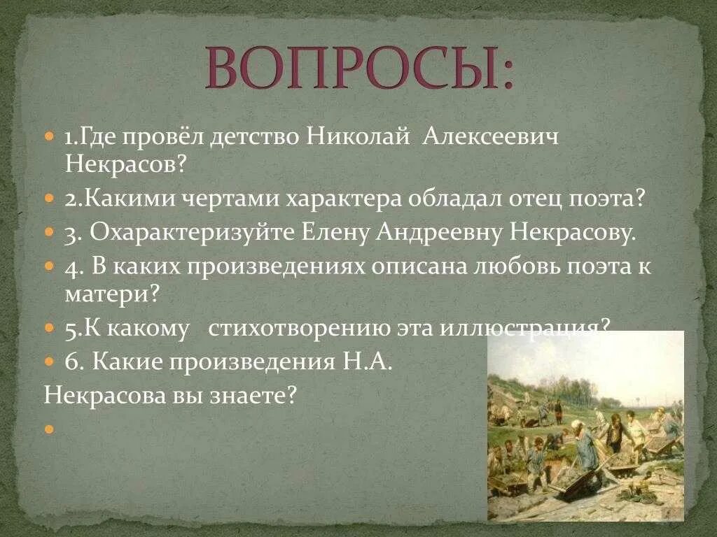 Вопросы о Некрасове. Вопросы по творчеству Некрасова. Вопросы по биографии Некрасова. Вопросы про Некрасова.