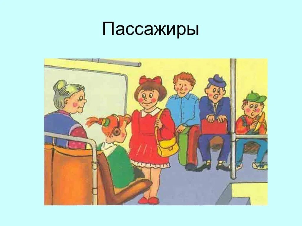 Пассажир или пасажир. Ребенок пассажир. Пассажир картинка для детей. Дети пассажиры автобуса. Пассажир рисунок для детей.