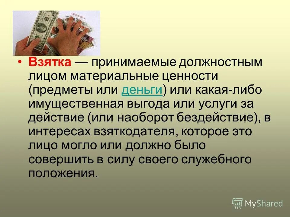 имущественная выгода это. имущественная выгода это. роль взяткодателя. требования имущественного характера это. имущественная выгода это.