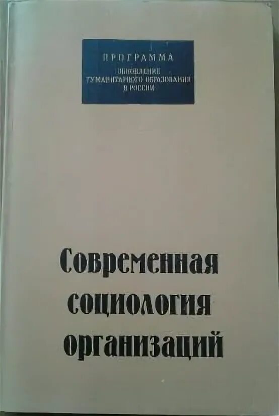 Направления современной социологии. Д. Направления современной социологии. Современная социология организации. Современное состояние социологии.