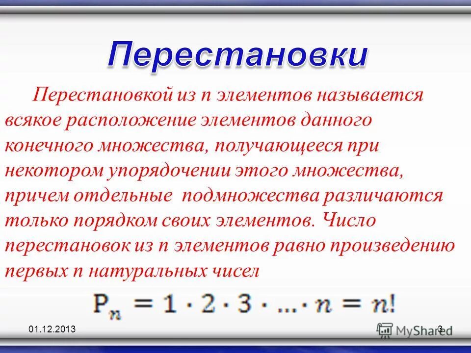 Называется конечный вариант комбинации элементов множества. Перестановка из n элементов это. число перестановок из n элементов. число всех перестановок из n элементов равно. перестановкой из n элементов называется.
