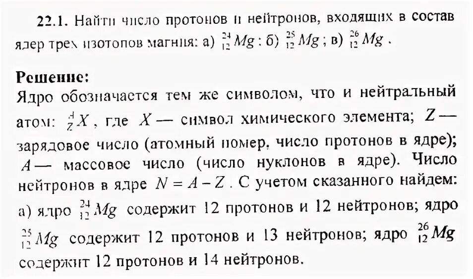 24 12 mg число протонов и нейтронов. Найдите число протонов и нейтронов входящих в состав изотопов магния. число протонов и нейтронов магния. число протонов и mg найдите нейтронов. определите число протонов в атоме магния.