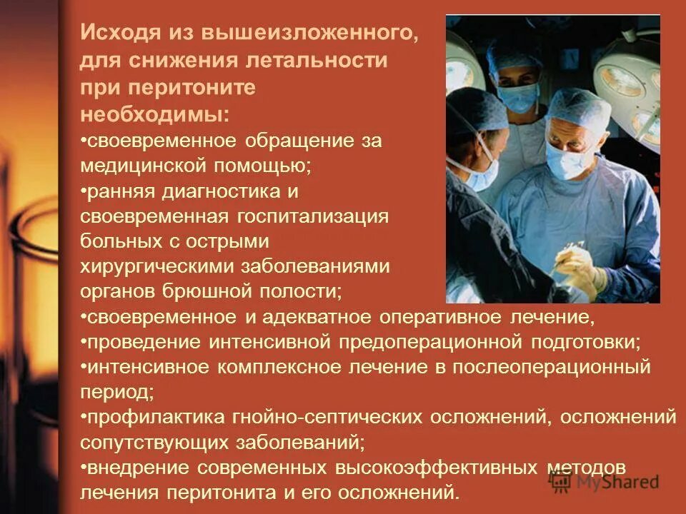 Оперативное лечение заболеваний. Профилактика перитонита. Пути снижения летальности при перитоните. Профилактика острого перитонита. Снижение летальности в стационаре.