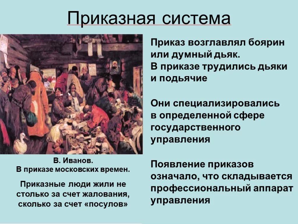 Приказами в россии называли. Система приказов в 16 веке. Приказная система 16 век. Московские приказы 17 века. Приказная система управления.