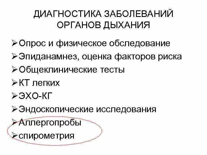 Диагнозы болезни легких. Объективное обследование пациента с заболеваниями органов дыхания. Скрининговая диагностика при заболеваниях дыхательной системы. Методы исследования при заболеваниях органов дыхания. Методы диагностики заболеваний системы дыхания.