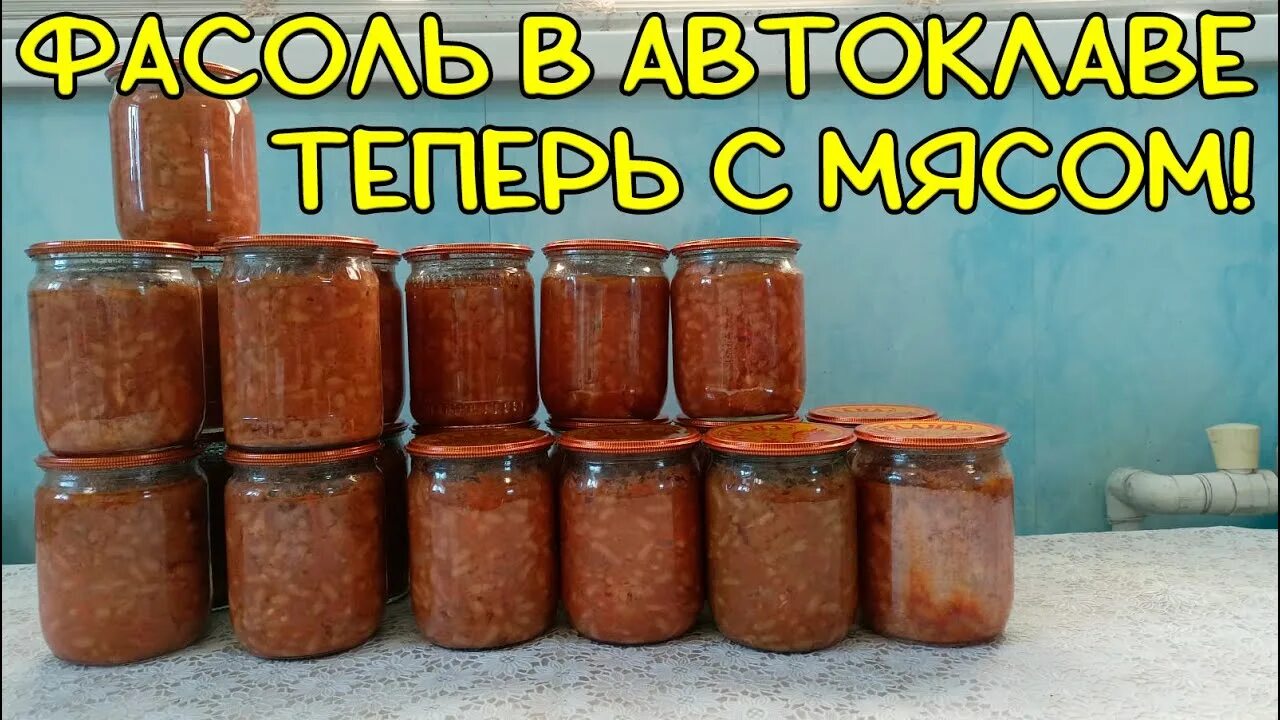 Тушенка с фасолью в автоклаве. Фасоль в автоклаве. Фасоль с мясом в автоклаве. Фасоль в томате с мясом в автоклаве. Горох в автоклаве