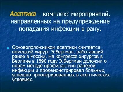 Асептика это комплекс мероприятий