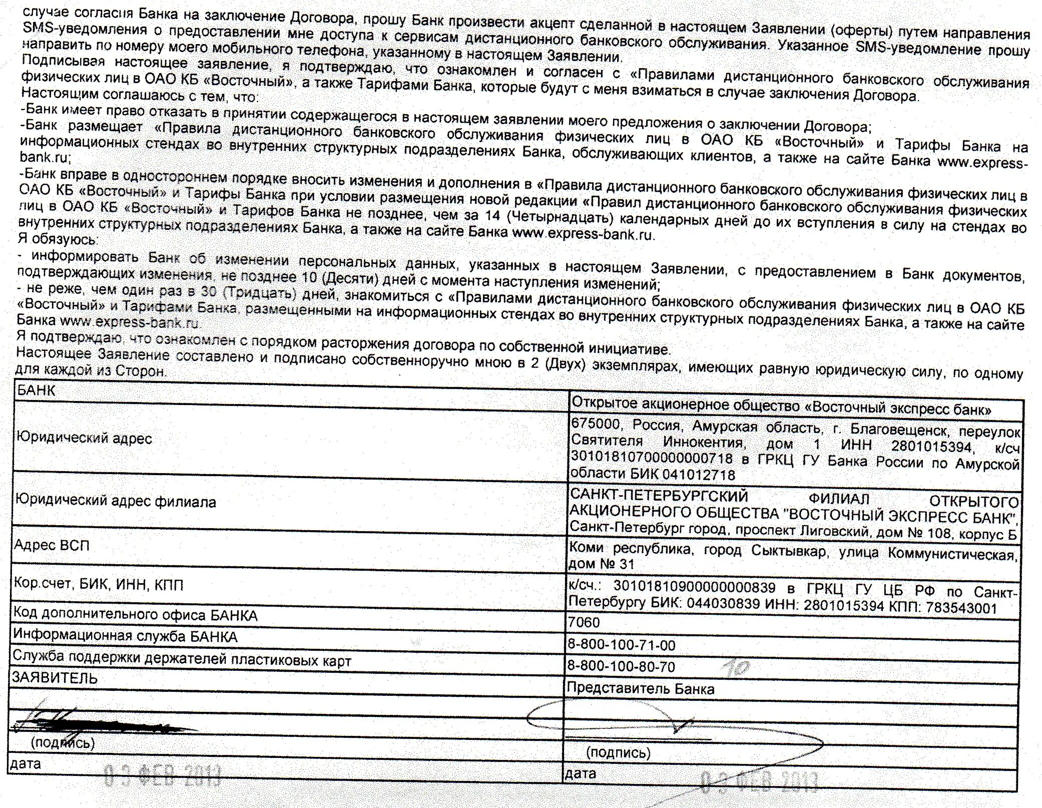 Договор на дебетовую карту. Договор кредитования Восточный банк. ОАО "Восточный экспресс банк" печать. Кодовое слово Альфа банк в договоре. Кредитный договор банк Восточный.