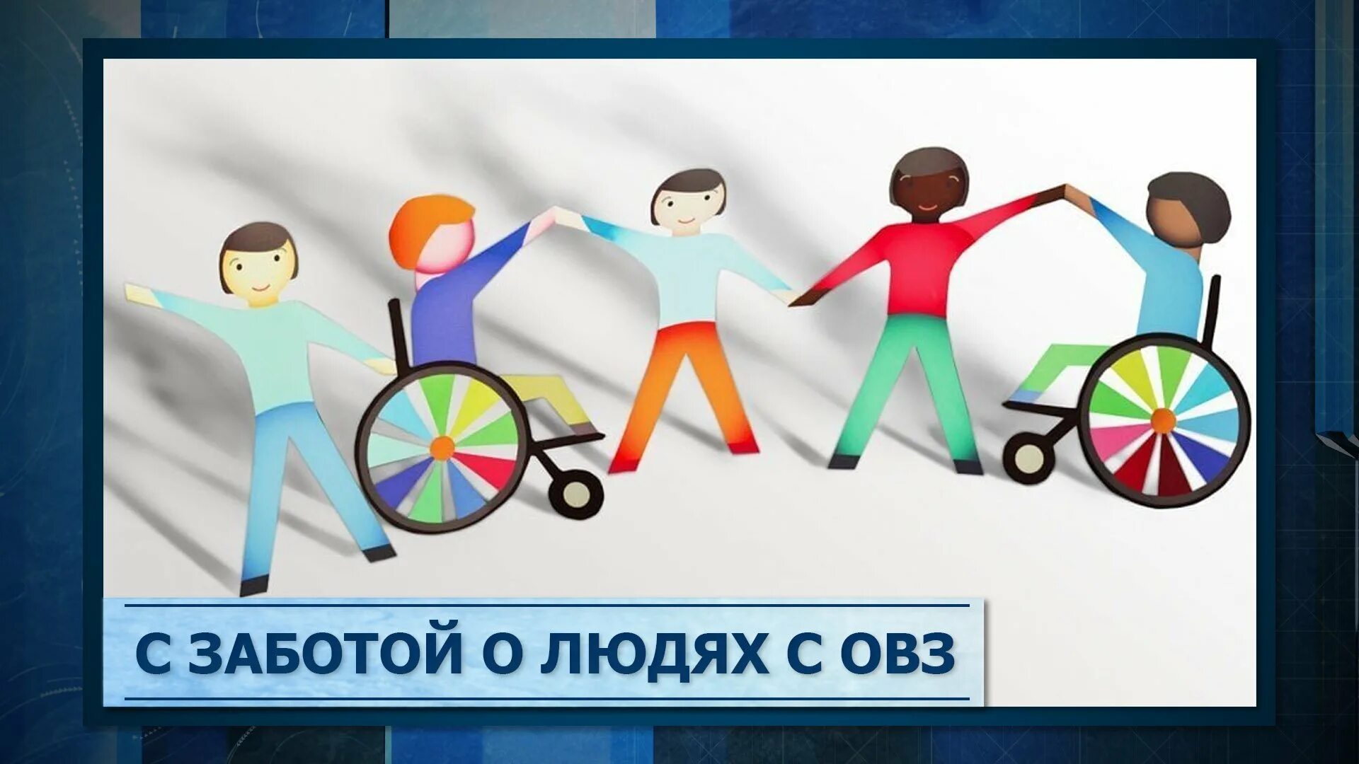 Интеграция детей инвалидов в общество