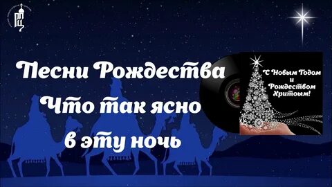 Песни в рождественскую ночь
