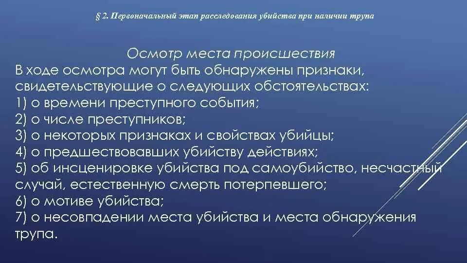 Следственные действия и планирования расследования. Особенности расследования. Криминалистическая характеристика убийств. Особенности расследования убийств. Особенности первоначального этапа расследования.