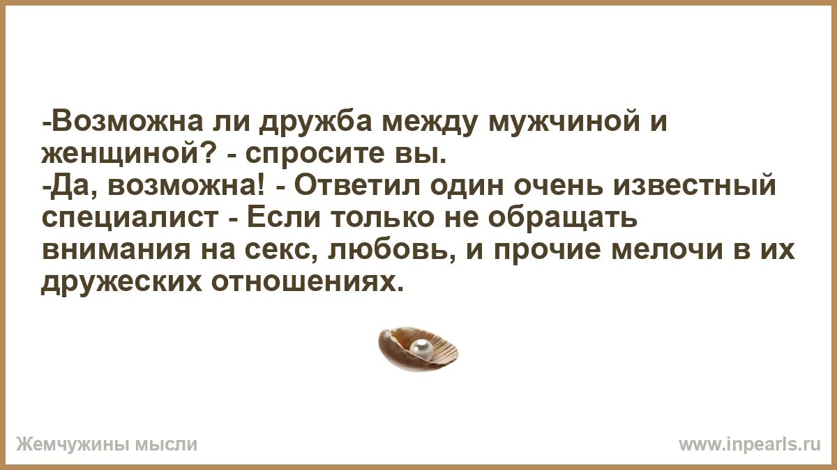 Мужчина предложил дружбу. Дружба между мужчиной и женщиной возможна. Высказывания о дружбе между мужчиной и женщиной. Дружба между мужчиной и женщиной цитаты. Цитаты про дружбу мужчины и женщины.