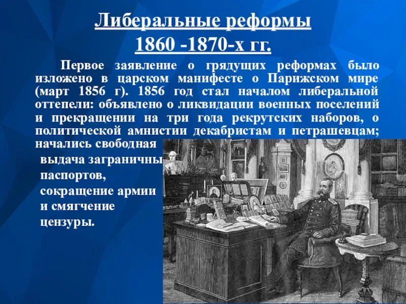 Либеральные реформы 1860-1870 гг. «Великие реформы» 1860-1870-х г.г.,. Либеральные реформы 1860.