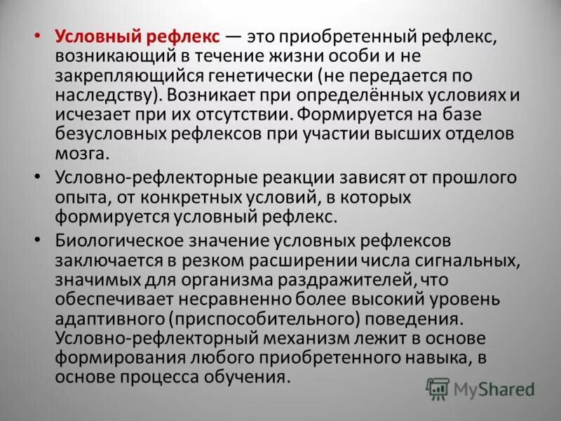 Рефлекс лифта. Условные и приобретенные рефлексы. Условный рефлекс. Механизм образования условных рефлексов. Принцип формирования рефлекса.