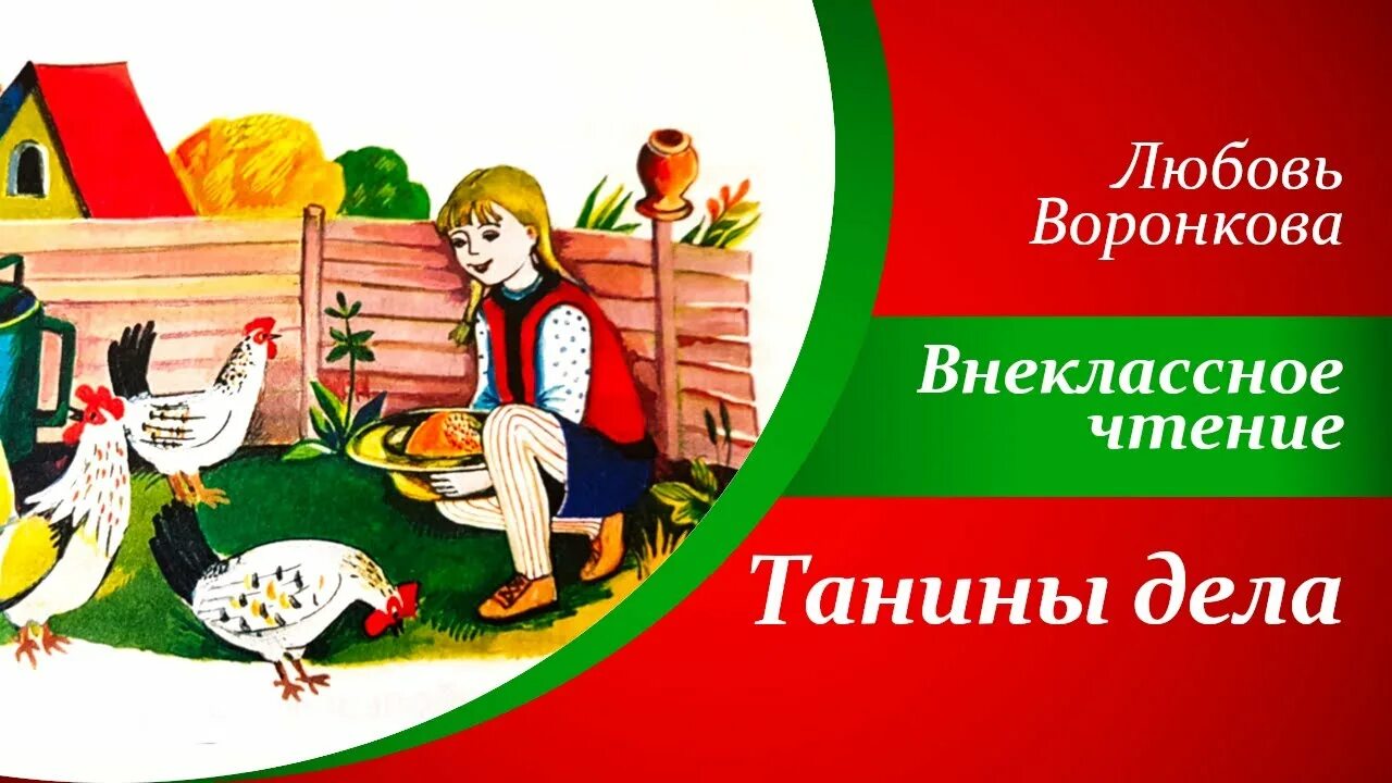 Л Воронкова танины дела. Рассказ танины дела. Воронкова рассказы для детей. Чтение Воронкова 2 класс. Отзывчивость воронкова