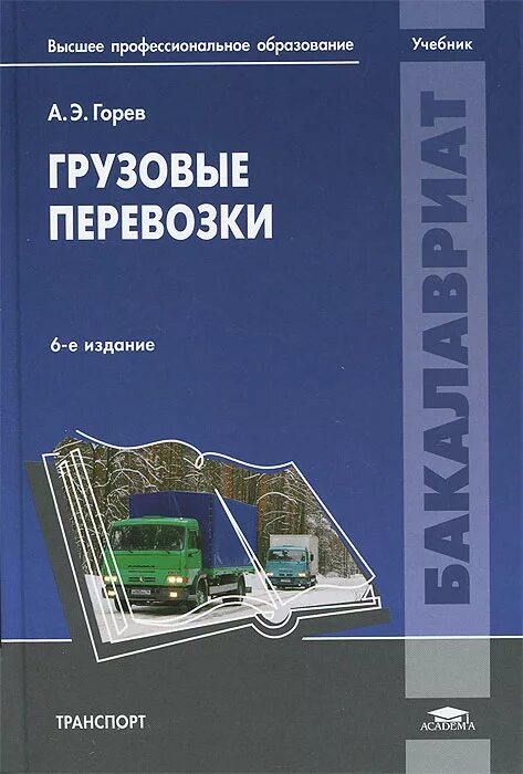 Автомобильные перевозки учебник. Грузовые автомобильные перевозки учебник. Учебники перевозка грузов. Учебники перевозка грузов. Учебник ходош грузовые автомобильные.