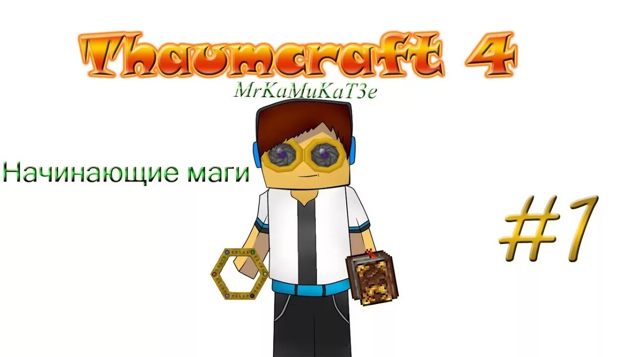 Как изучить 1 с. Thaumcraft набалдашник 9 кругов ада. изучить наболдажни к 9 кргов ада. изучение набалдашник 9 кругов ада. таумкрафт 4 набалдашник равноценный обмен.